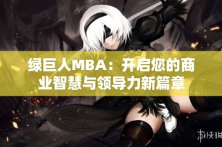 绿巨人MBA：开启您的商业智慧与领导力新篇章