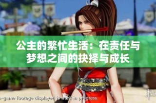 公主的繁忙生活：在责任与梦想之间的抉择与成长
