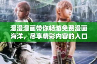 漫漫漫画带你畅游免费漫画海洋，尽享精彩内容的入口页面