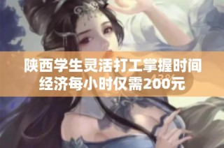 陕西学生灵活打工掌握时间经济每小时仅需200元