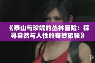 《泰山与珍妮的丛林冒险：探寻自然与人性的奇妙旅程》