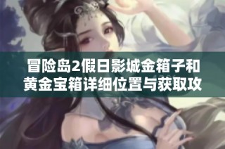 冒险岛2假日影城金箱子和黄金宝箱详细位置与获取攻略分享