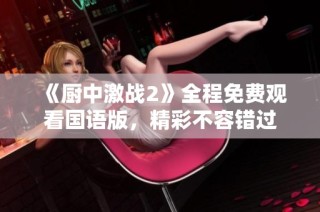 《厨中激战2》全程免费观看国语版，精彩不容错过