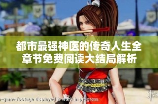 都市最强神医的传奇人生全章节免费阅读大结局解析