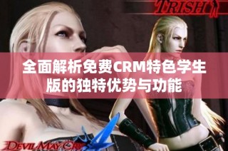 全面解析免费CRM特色学生版的独特优势与功能