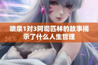 喷泉1对3阿司匹林的故事揭示了什么人生哲理