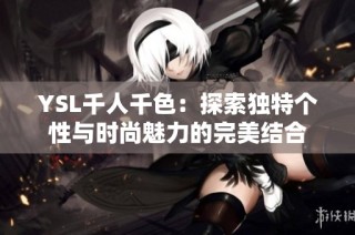 YSL千人千色：探索独特个性与时尚魅力的完美结合
