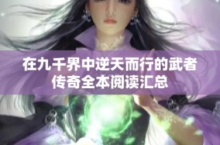 在九千界中逆天而行的武者传奇全本阅读汇总