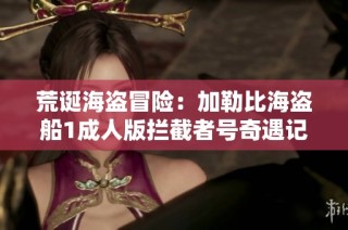 荒诞海盗冒险：加勒比海盗船1成人版拦截者号奇遇记