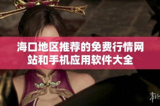 海口地区推荐的免费行情网站和手机应用软件大全