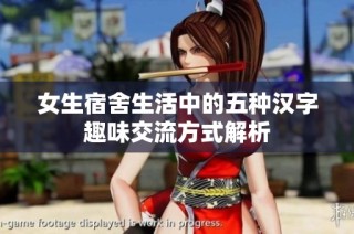 女生宿舍生活中的五种汉字趣味交流方式解析