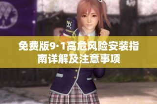 免费版9·1高危风险安装指南详解及注意事项