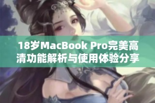 18岁MacBook Pro完美高清功能解析与使用体验分享