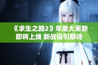 《求生之路2》年底大更新即将上线 新战役引期待
