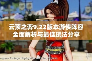 云顶之弈9.22版本游侠阵容全面解析与最佳玩法分享