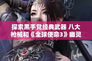 探索黑手党经典武器 八大枪械和《全球使命3》幽灵M4的精彩解析