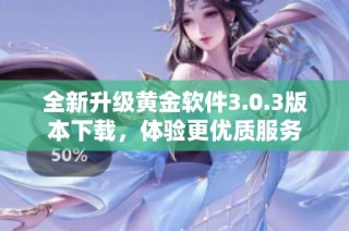 全新升级黄金软件3.0.3版本下载，体验更优质服务
