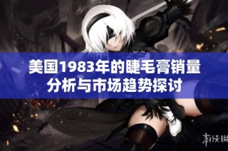 美国1983年的睫毛膏销量分析与市场趋势探讨