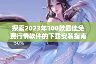 探索2023年100款最佳免费行情软件的下载安装指南