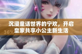 沉浸童话世界的宁欢，开启皇家共享小公主新生活