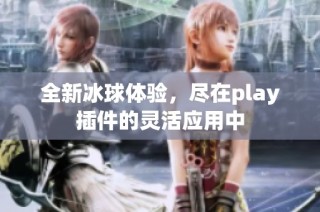 全新冰球体验，尽在play插件的灵活应用中