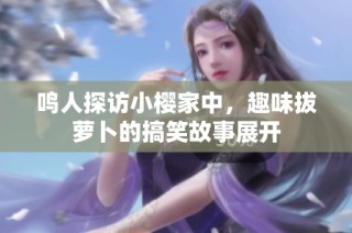 鸣人探访小樱家中，趣味拔萝卜的搞笑故事展开