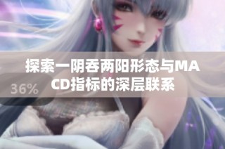 探索一阴吞两阳形态与MACD指标的深层联系