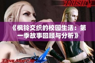 《枫铃交织的校园生活：第一季故事回顾与分析》
