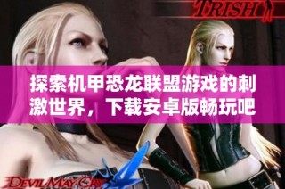 探索机甲恐龙联盟游戏的刺激世界，下载安卓版畅玩吧