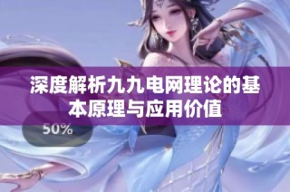 深度解析九九电网理论的基本原理与应用价值