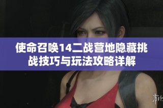 使命召唤14二战营地隐藏挑战技巧与玩法攻略详解