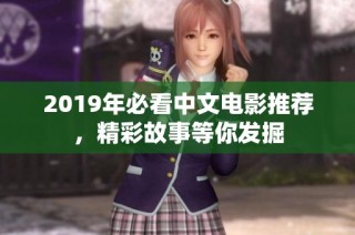 2019年必看中文电影推荐，精彩故事等你发掘