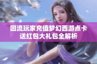 回流玩家充值梦幻西游点卡送红包大礼包全解析