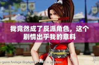 我竟然成了反派角色，这个剧情出乎我的意料