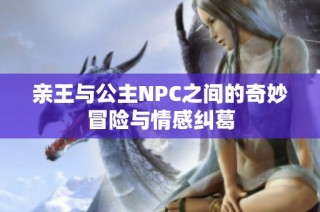 亲王与公主NPC之间的奇妙冒险与情感纠葛