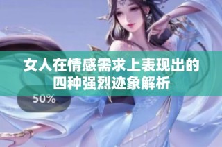 女人在情感需求上表现出的四种强烈迹象解析