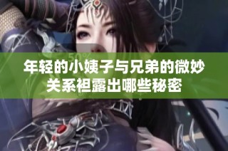 年轻的小姨子与兄弟的微妙关系袒露出哪些秘密