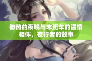 微热的夜晚与末班车的温情相伴，夜行者的故事