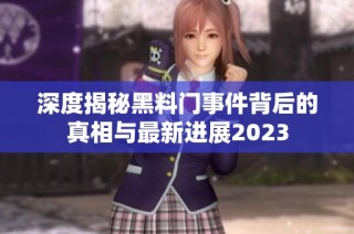 深度揭秘黑料门事件背后的真相与最新进展2023
