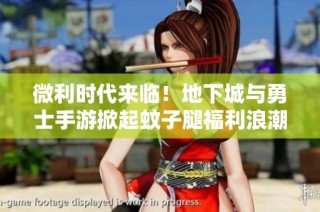 微利时代来临！地下城与勇士手游掀起蚊子腿福利浪潮