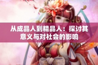 从成品人到精品人：探讨其意义与对社会的影响