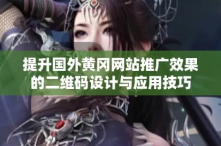 提升国外黄冈网站推广效果的二维码设计与应用技巧