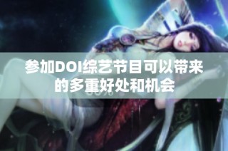 参加DOI综艺节目可以带来的多重好处和机会