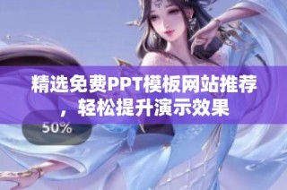 精选免费PPT模板网站推荐，轻松提升演示效果