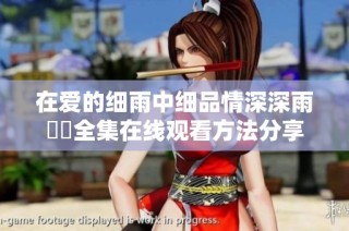 在爱的细雨中细品情深深雨濛濛全集在线观看方法分享