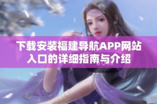 下载安装福建导航APP网站入口的详细指南与介绍