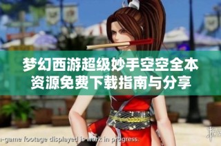 梦幻西游超级妙手空空全本资源免费下载指南与分享