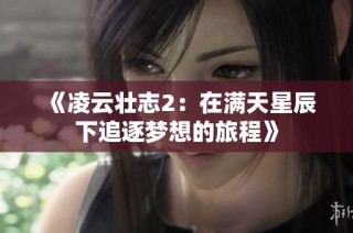 《凌云壮志2：在满天星辰下追逐梦想的旅程》