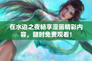 在水边之夜畅享漫画精彩内容，随时免费观看！