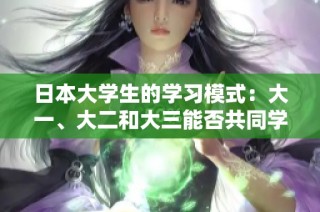 日本大学生的学习模式：大一、大二和大三能否共同学习探讨